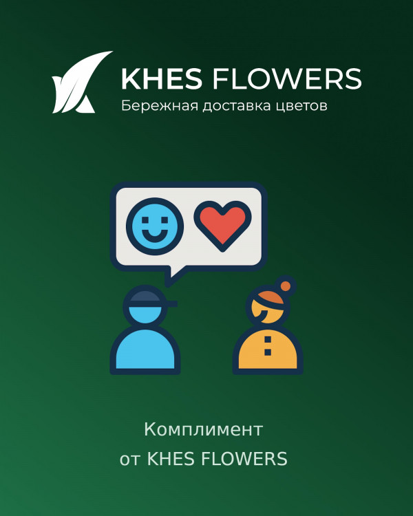 Комплимент от KHES FLOWERS